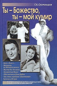 Книга Ты - Божество, ты - мой кумир!