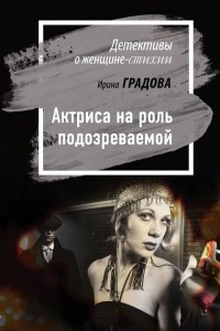 Книга Актриса на роль подозреваемой