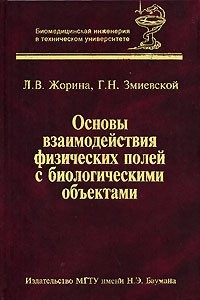 Книга Основы взаимодействия физических полей с биологическими объектами