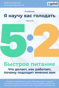 Книга Я научу вас голодать. Часть 9. Легкое питание 5:2. Что делает, как работает, почему подходит именно вам?