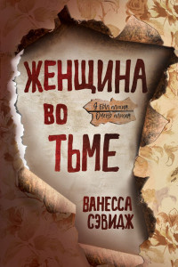 Книга Женщина во тьме