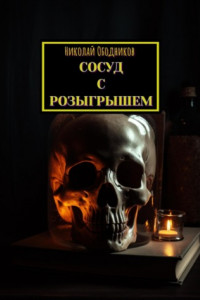 Книга Сосуд с розыгрышем