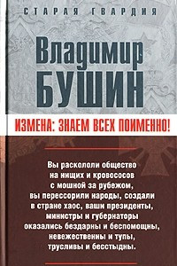 Книга Измена. Знаем всех поименно!