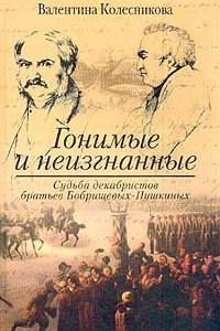 Книга Гонимые и неизгнанные. Судьба декабристов братьев Бобрищевых-Пушкиных