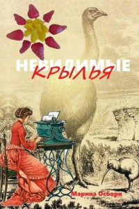 Книга Невидимые крылья