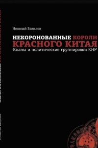 Книга Некоронованные короли красного Китая