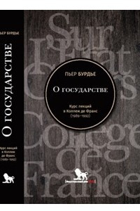 Книга О государстве. Курс лекций в Коллеж де Франс (1989-1992)