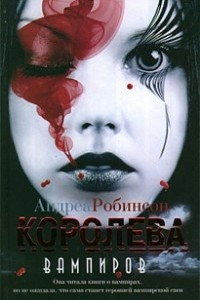 Книга Королева вампиров