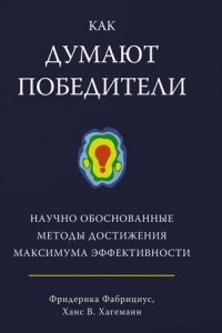 Книга Как думают победители. Научно обоснованные методы достижения максимума эффективности