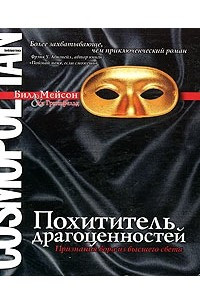 Книга Похититель драгоценностей. Признания вора из высшего света