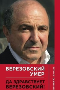 Книга Березовский умер. Да здравствует Березовский!