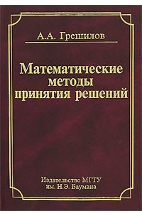 Книга Математические методы принятия решений