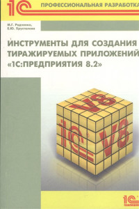 Книга Инструменты для создания тиражируемых приложений 1С: Предприятие 8.2. Серия 1С: Профессиональная разработка