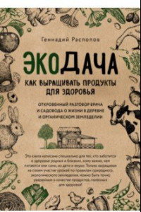 Книга Экодача. Как выращивать продукты для здоровья. Откровенный разговор врача и садовода о жизни