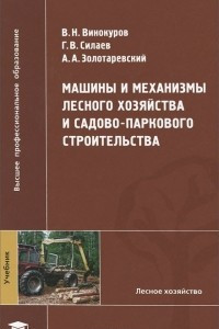 Книга Машины и механизмы лесного хозяйства и садово-паркового строительства. Учебник