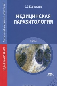 Книга Медицинская паразитология. Учебник