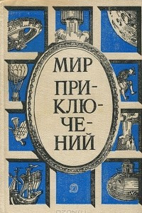 Книга Мир приключений, 1987