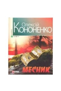 Книга Месник