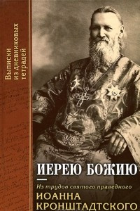 Книга Иерею Божию. Из трудов святого праведного Иоанна Кронштадтского