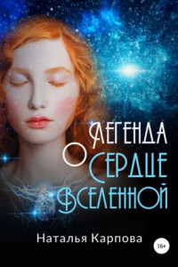 Книга Легенда о Сердце Вселенной