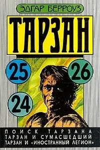 Книга Поиск Тарзана. Тарзан и сумасшедший. Тарзан и 