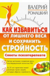 Книга Как избавиться от лишнего веса и сохранить стройность. Советы психотерапевта