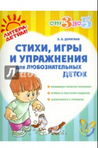 Книга Стихи, игры и упражнения для любознательных деток