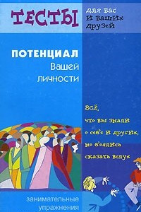 Книга Потенциал вашей личности