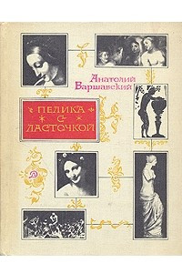 Книга Пелика с ласточкой