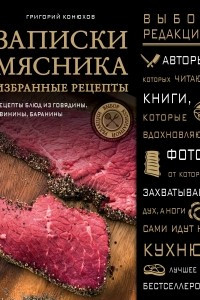 Книга Записки мясника. Избранные рецепты