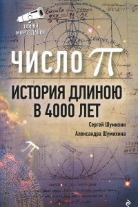 Книга Число Пи. История,  длиною в 4000 лет