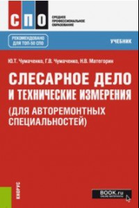 Книга Слесарное дело и технические измерения (для авторемонтых специальностей, СПО). Учебник