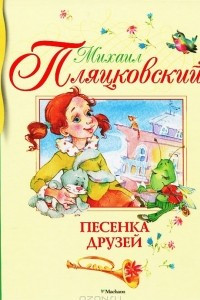 Книга Песенка друзей