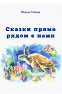 Книга Сказки прямо рядом с нами