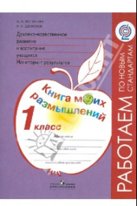 Книга Духовно-нравственное развитие и воспитание учащихся. 1 класс. Мониторинг результатов. ФГОС