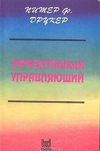 Книга Эффективный управляющий