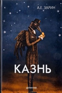 Книга Казнь