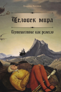 Книга Человек мира. Путешествие как ремесло