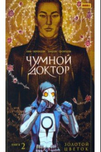 Книга Чумной доктор. Том 2. Золотой Цветок