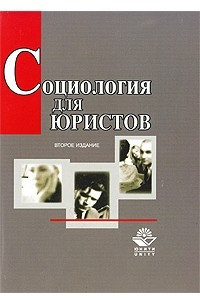 Книга Социология для юристов