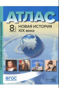 Книга Новая история 19 века. 8 класс. Атлас с комплектом контурных карт и заданиями. ФГОС