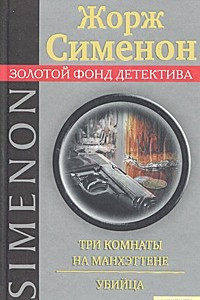 Книга Три комнаты на Манхэттене. Убийца