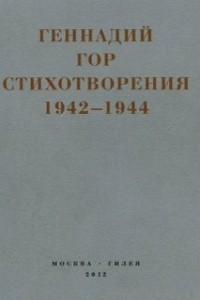 Книга Стихотворения 1942-1944