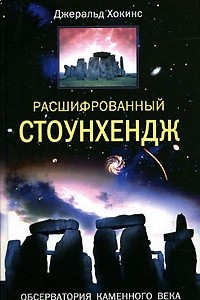 Книга Расшифрованный Стоунхендж. Обсерватория каменного века