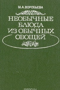 Книга Необычные блюда из обычных овощей