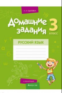 Книга Русский язык. 3 класс. II полугодие. Домашние задания