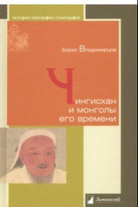 Книга Чингисхан и монголы его времени