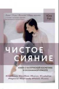 Книга Чистое Сияние. Книга о безопасной косметике и осознанной красоте