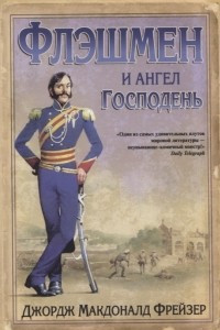 Книга Флэшмен и Ангел Господень