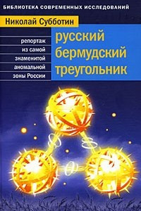 Книга Русский Бермудский треугольник. Репортаж из самой знаменитой аномальной зоны России